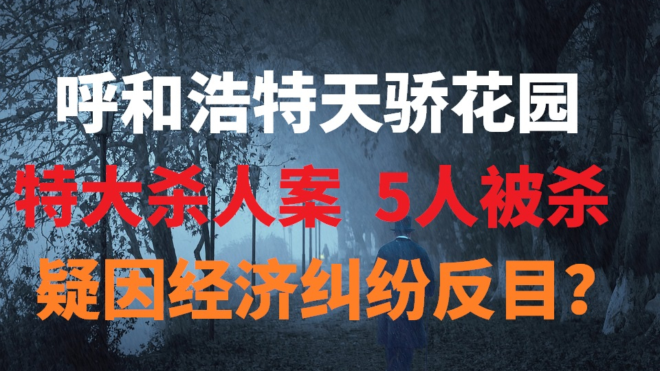 呼和浩特天骄花园特大杀人案,5人被杀,疑因经济纠纷反目?